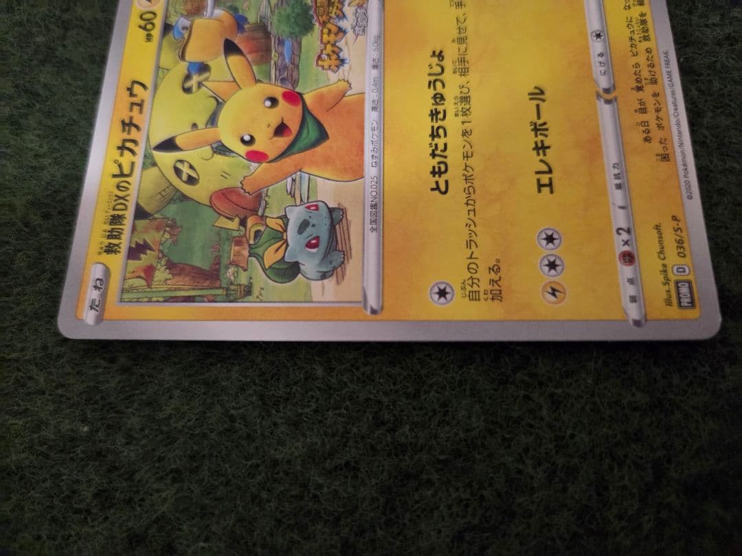 救助隊DXのピカチュウ：ゲオ限定プロモカード キャンペーン PROMO S-P…