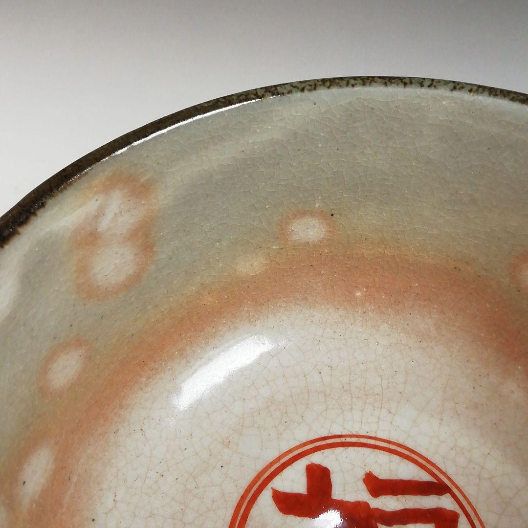 Ｗ９２　茶碗　『乾山写　節分ノ絵』『鳴滝窯　橋本城岳 造』　共箱　抹茶碗　茶道具