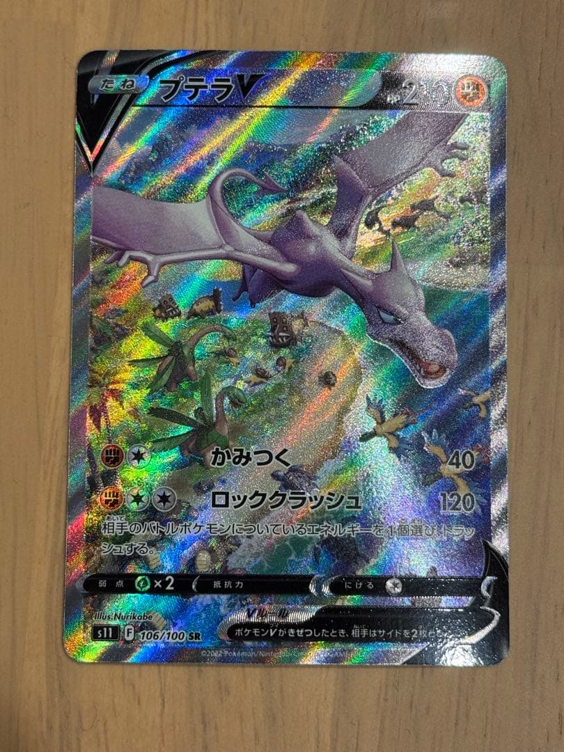 プテラVSTAR SR S11ロストアビス 106/100