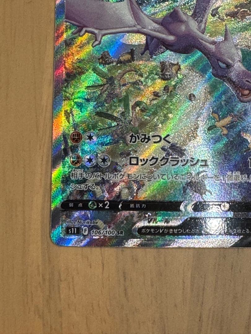 プテラVSTAR SR S11ロストアビス 106/100