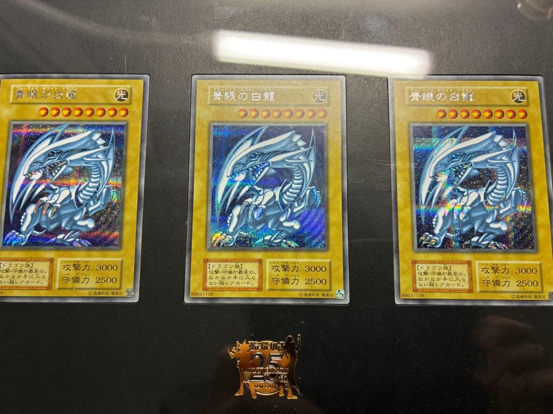 青眼の白龍 シクブル　3枚セット