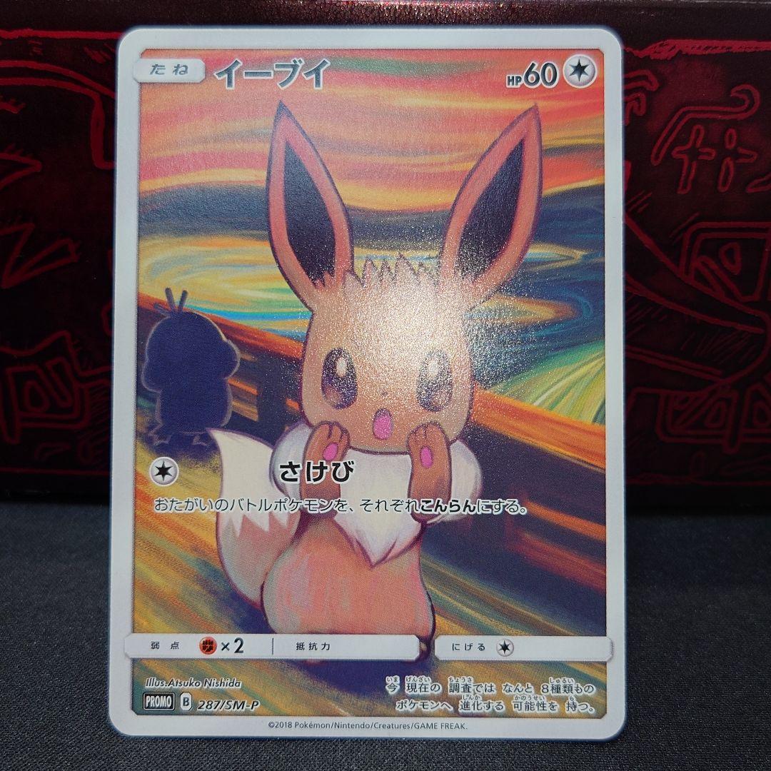 イーブイ ムンク プロモ