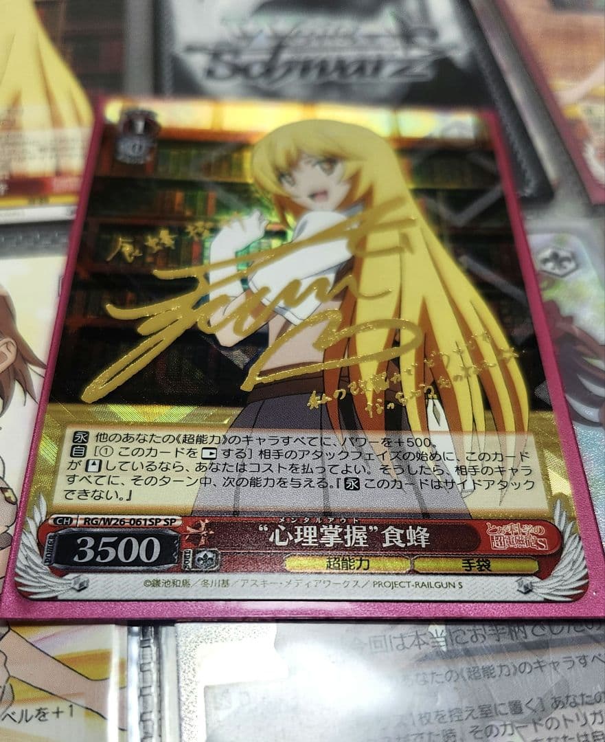 ヴァイスシュヴァルツ SP レア サイン 心理掌握 食蜂 とある 超電磁砲