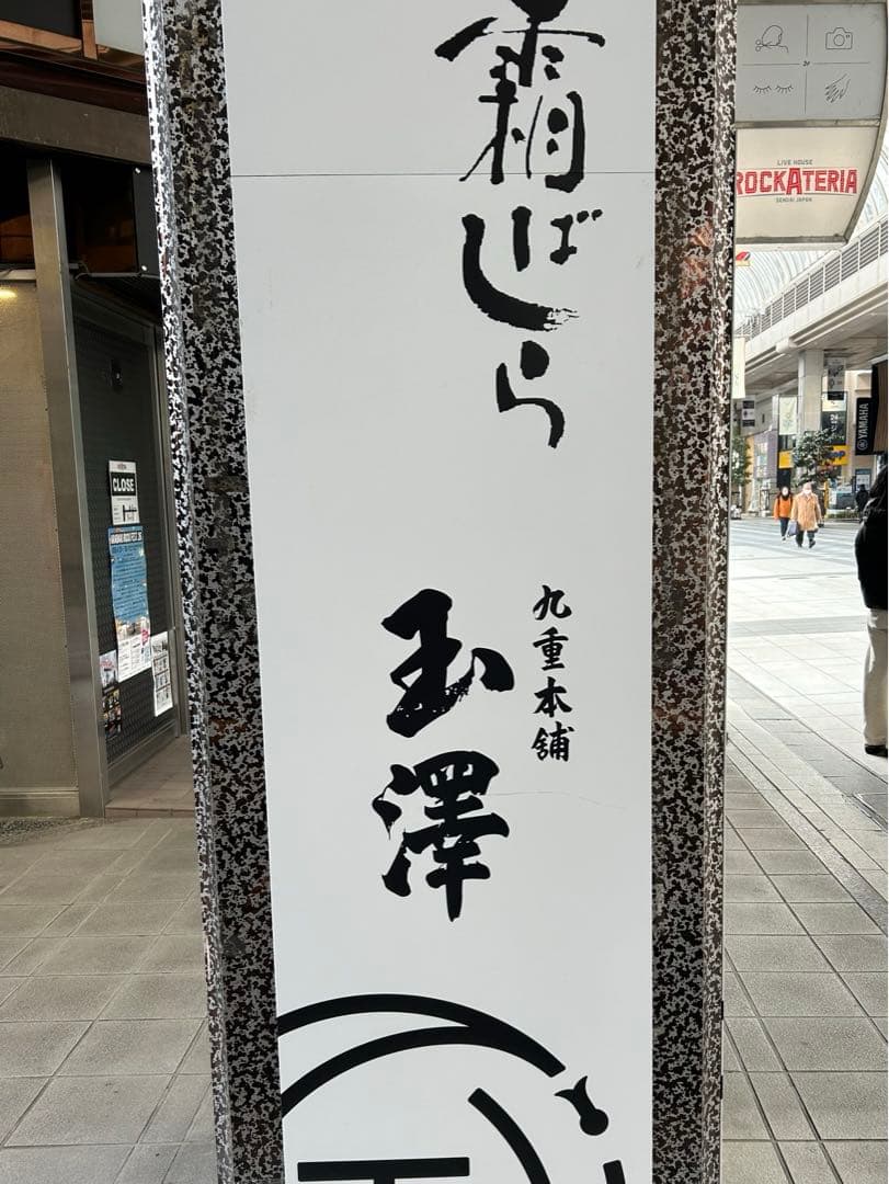 【激レア】新品未開封　霜ばしら　1缶40g 九重本舗玉澤　仙台銘菓　専用紙袋1枚