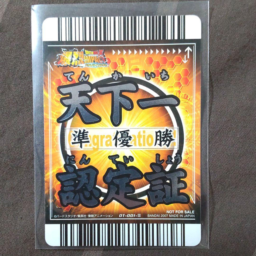 ドラゴンボール カードダス　天下一認定書　銀