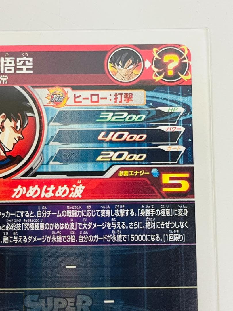 ◆スーパードラゴンボールヒーローズ UM8-SEC 孫悟空 かめはめ波09363