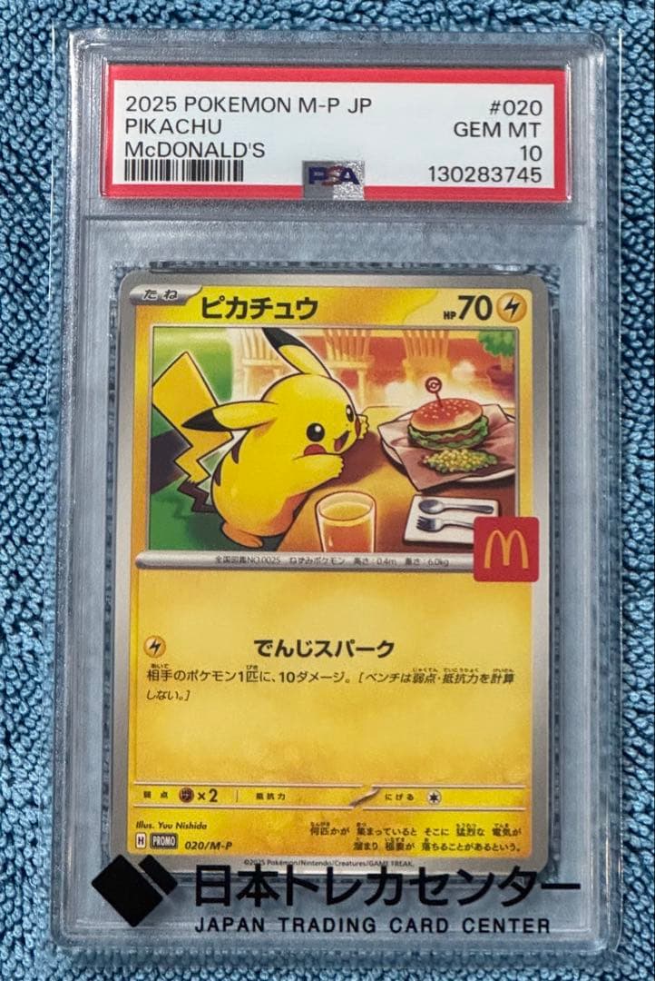 【PSA10】ピカチュウ　マクドナルド【ゆうパケットポストmini】