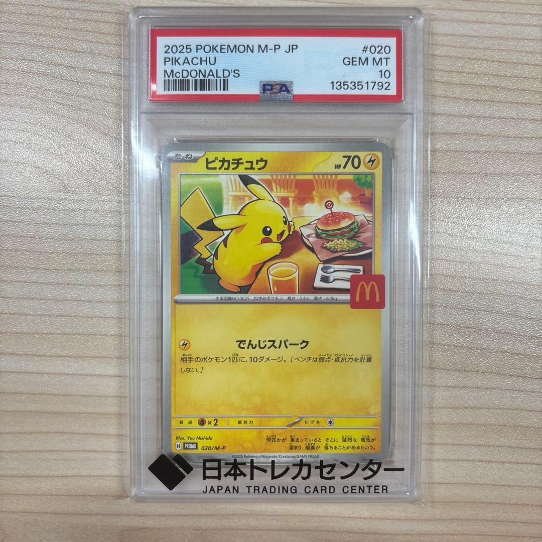 PSA10 ポケモンカード　マクドナルドコラボ　ピカチュウ　020/M-P