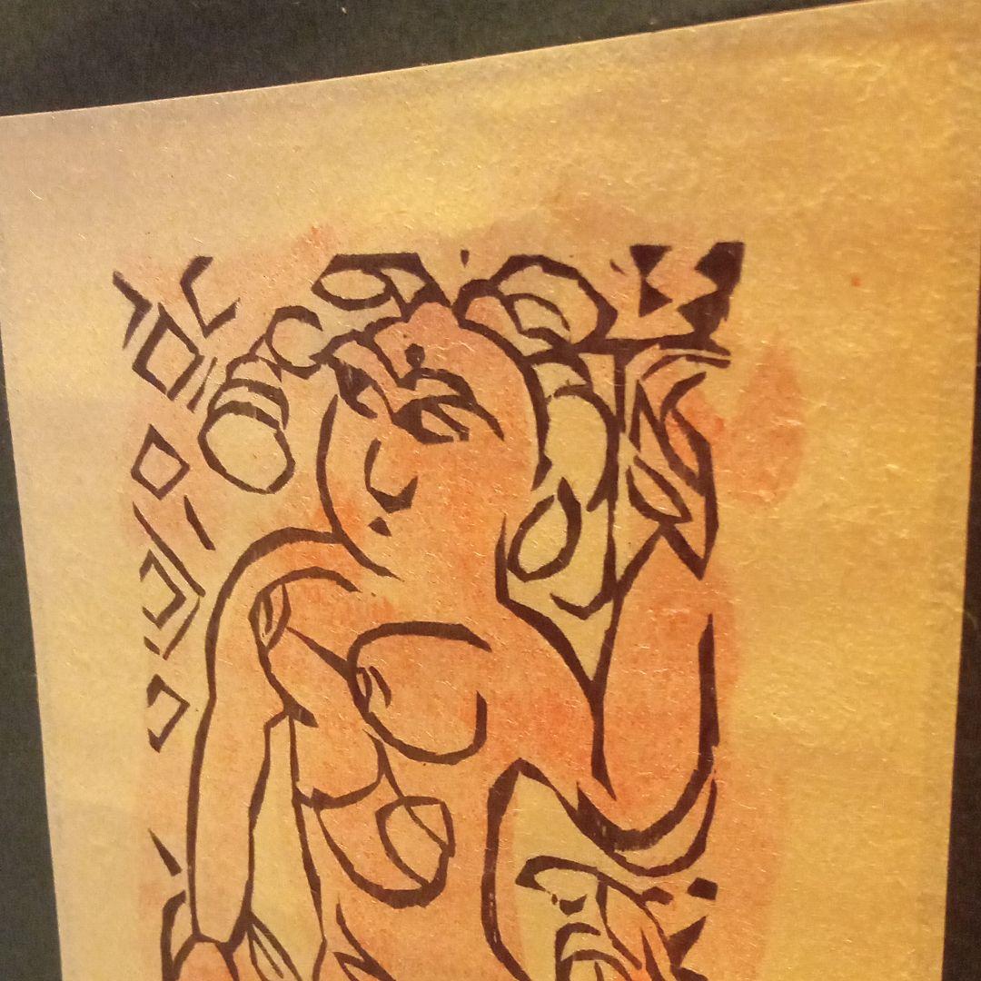 【真作：鑑定済】立膝妃の柵(裏彩)　棟方志功