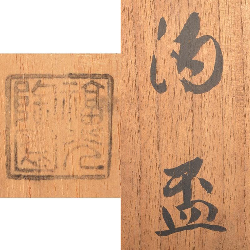 煎茶道具　青木木米　太田垣連月など　五種盃　茶器　H　R6527