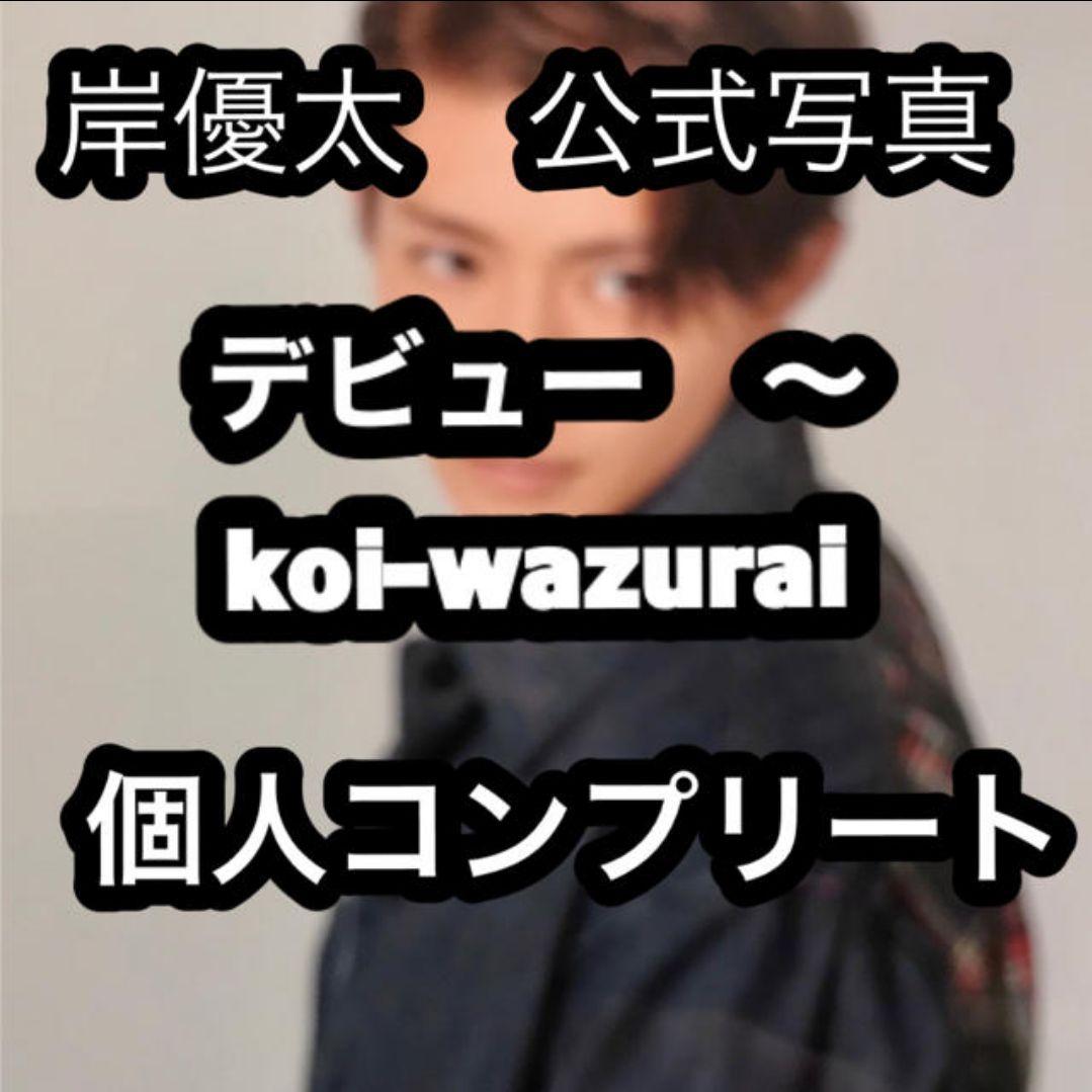 岸優太 公式写真 個人 コンプリート