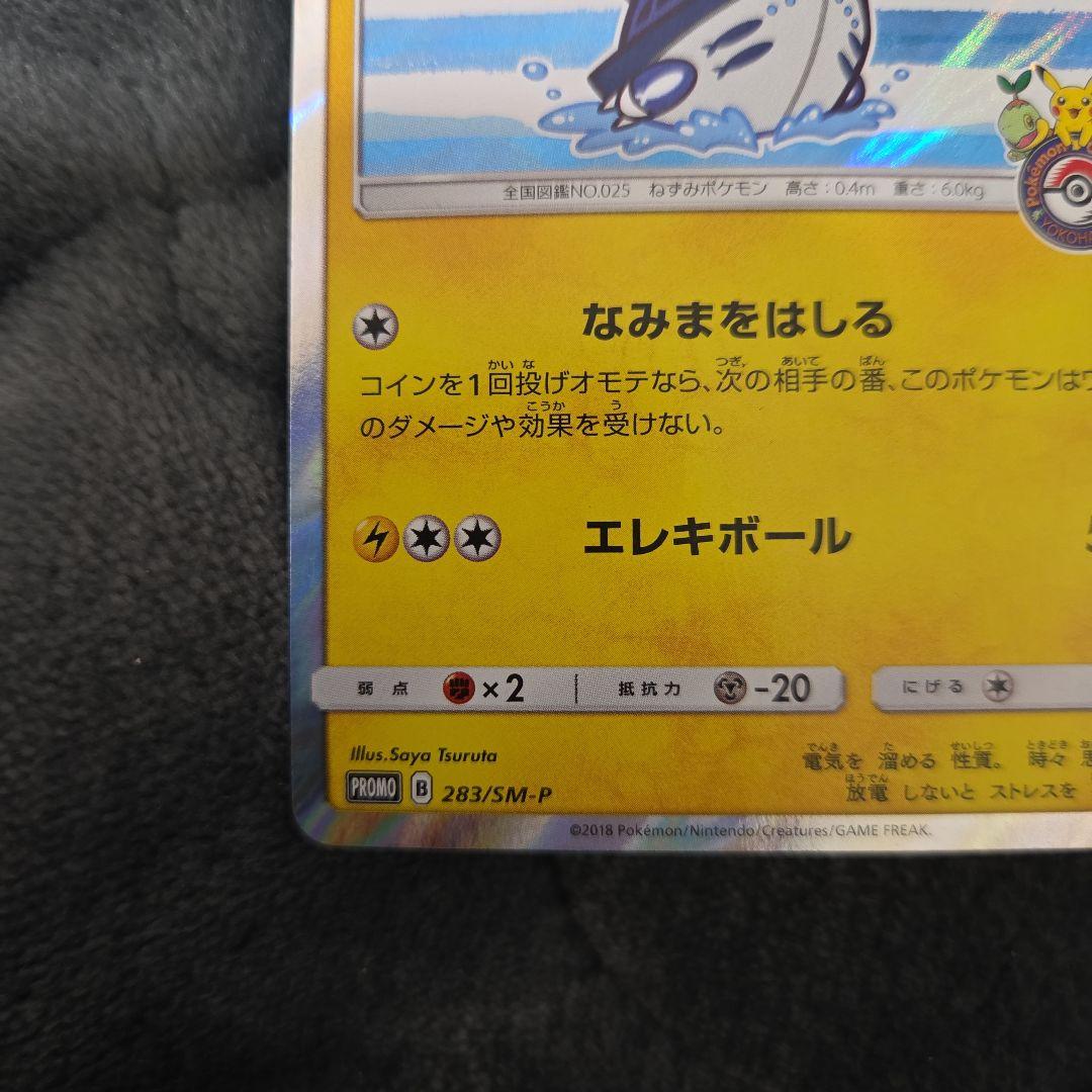 ポケカ ポケモンカード ヨコハマのピカチュウ 283