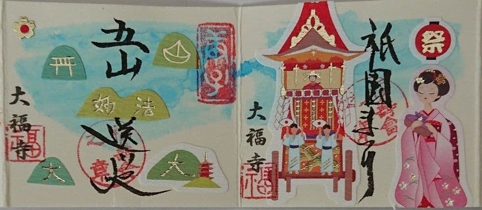 京都 大福寺限定見開き豆御朱印帳(京のまつり)