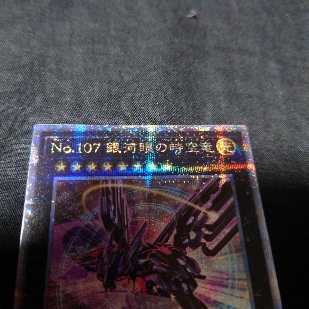 遊戯王　No.107銀河眼の時空竜　イラスト違い　クオシク　25th