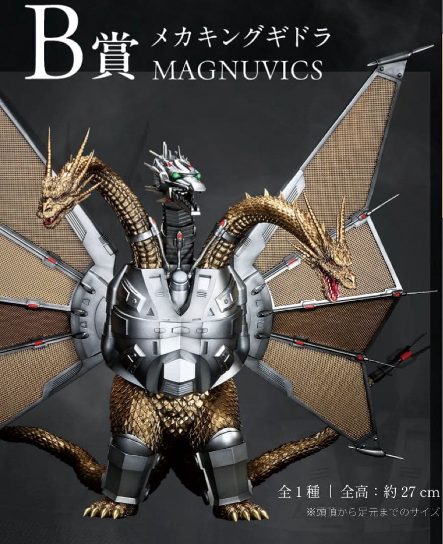 一番くじゴジラVSキングギドラ〜超ドラゴン怪獣キングギドラ〜B賞メカキングギドラ