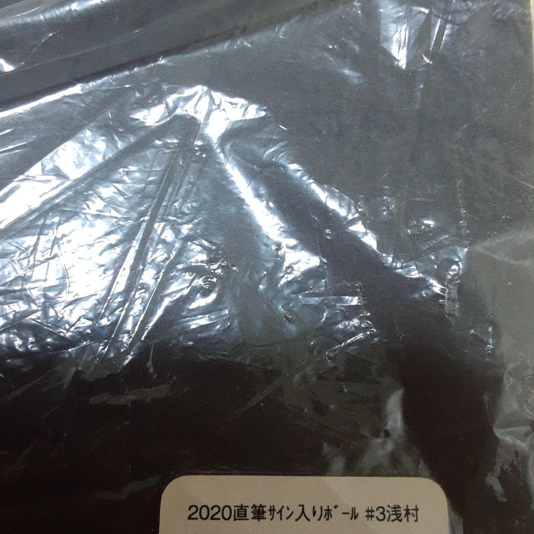 浅村栄斗　直筆サインボール