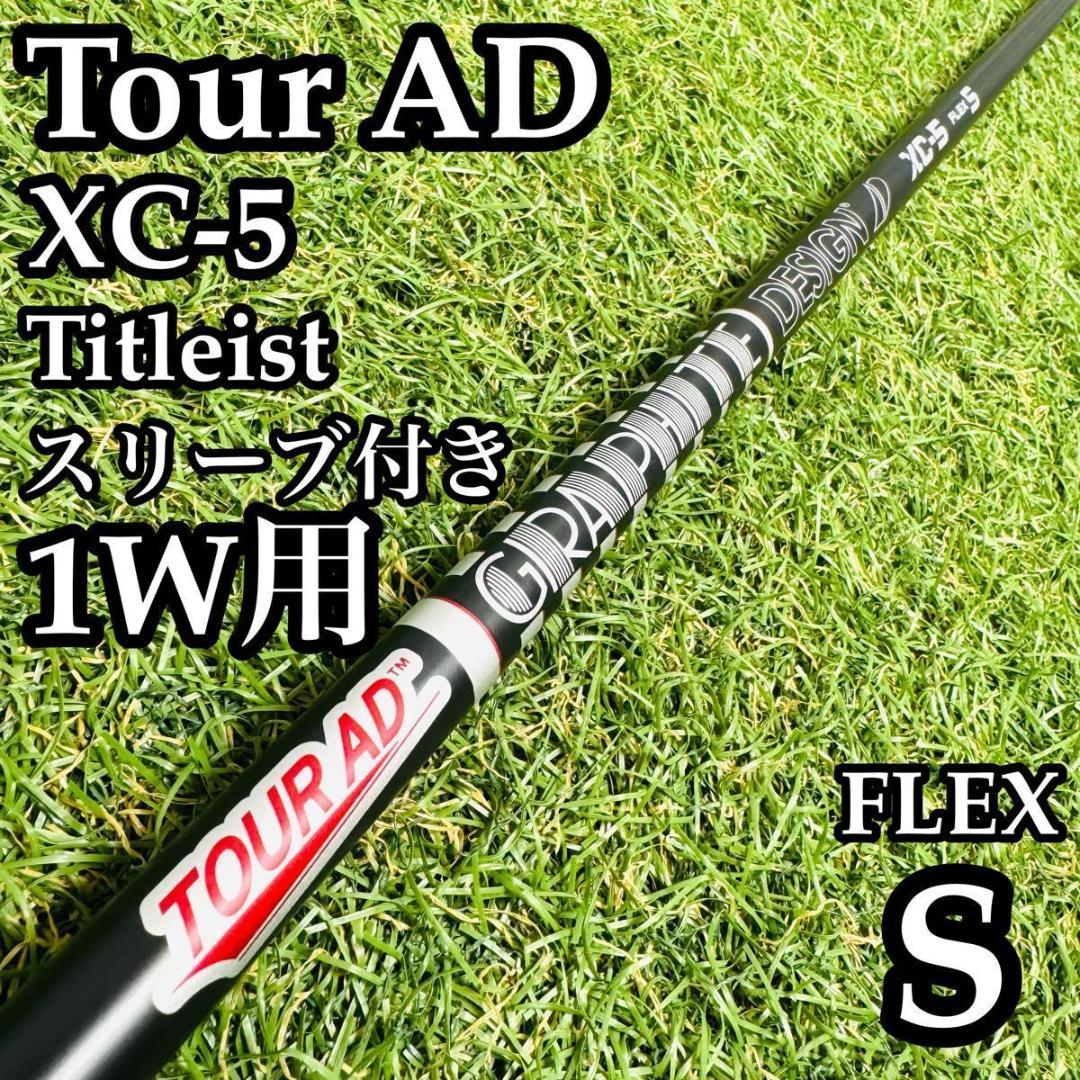 【良品】TourAD XC-5 1W用シャフト 113cm S