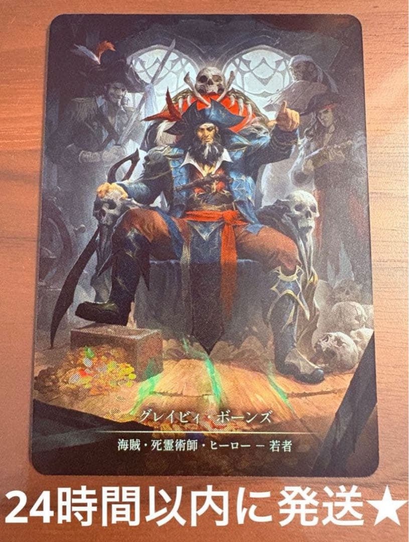 【専用】難破船の略奪者、グレイビィ・ボーンズ CF 未使用 SEA043 FaB