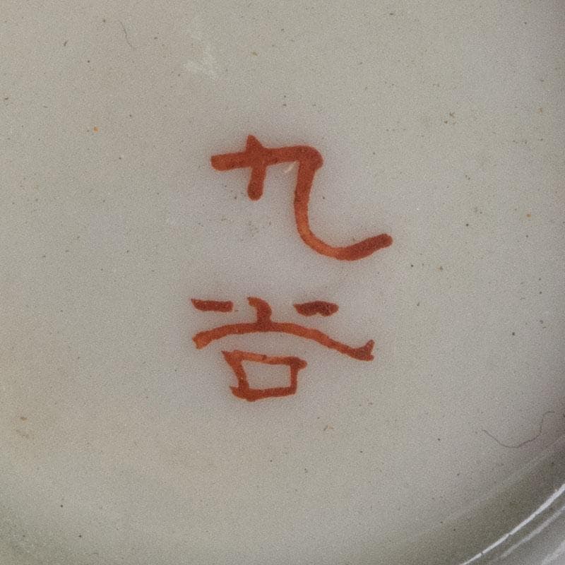 九谷焼　古九谷　赤絵金彩　煎茶碗　3種十四客まとめて　時代箱付　D　R9502