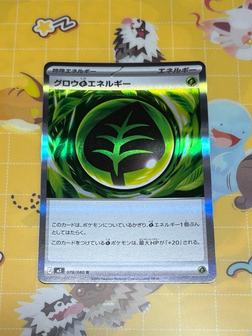 グロウのエネルギーカード