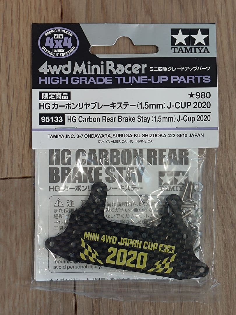 ミニ四駆 HG カーボンリヤブレーキステー 16セット