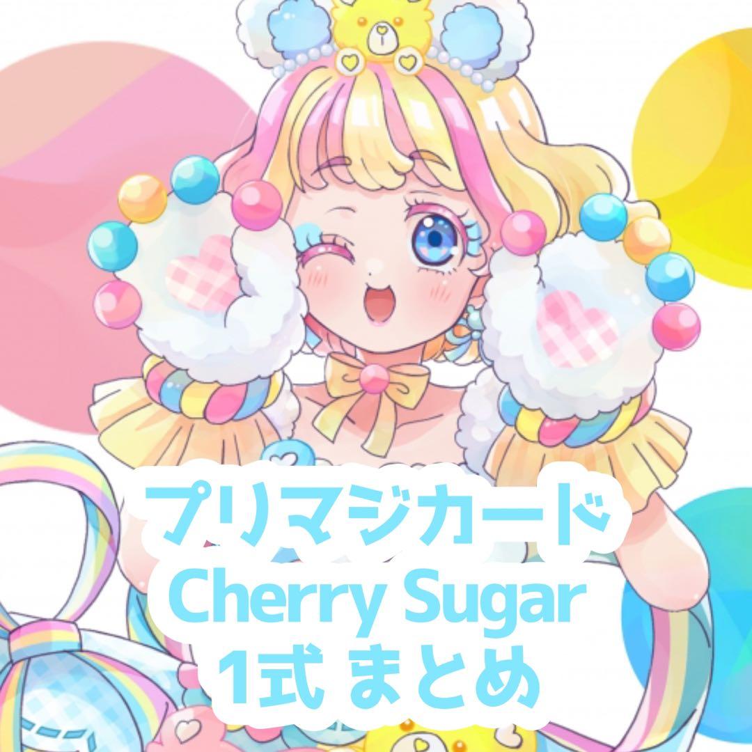 プリマジ Cherry Sugar 1式まとめ