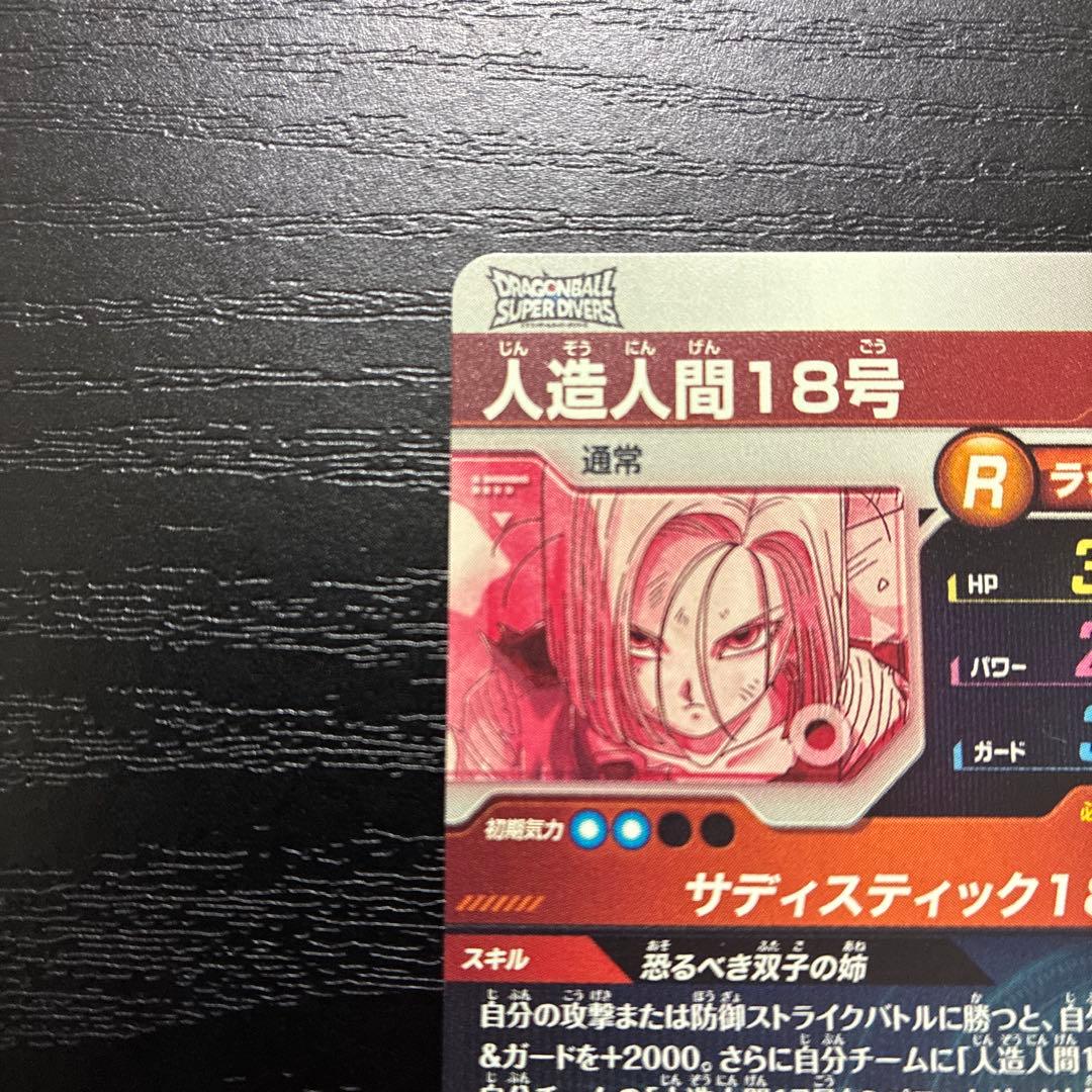 ドラゴンボールスーパーダイバーズ 4弾 人造人間18号 パラレルレア1枚