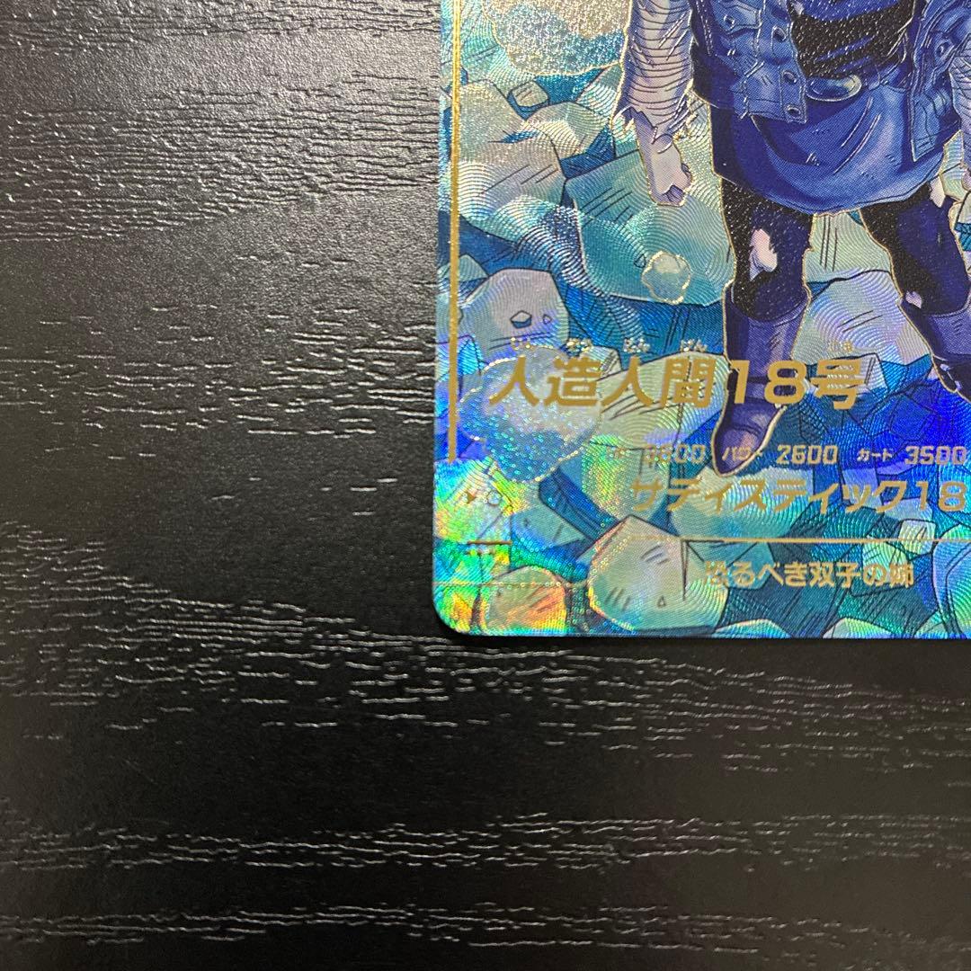 ドラゴンボールスーパーダイバーズ 4弾 人造人間18号 パラレルレア1枚