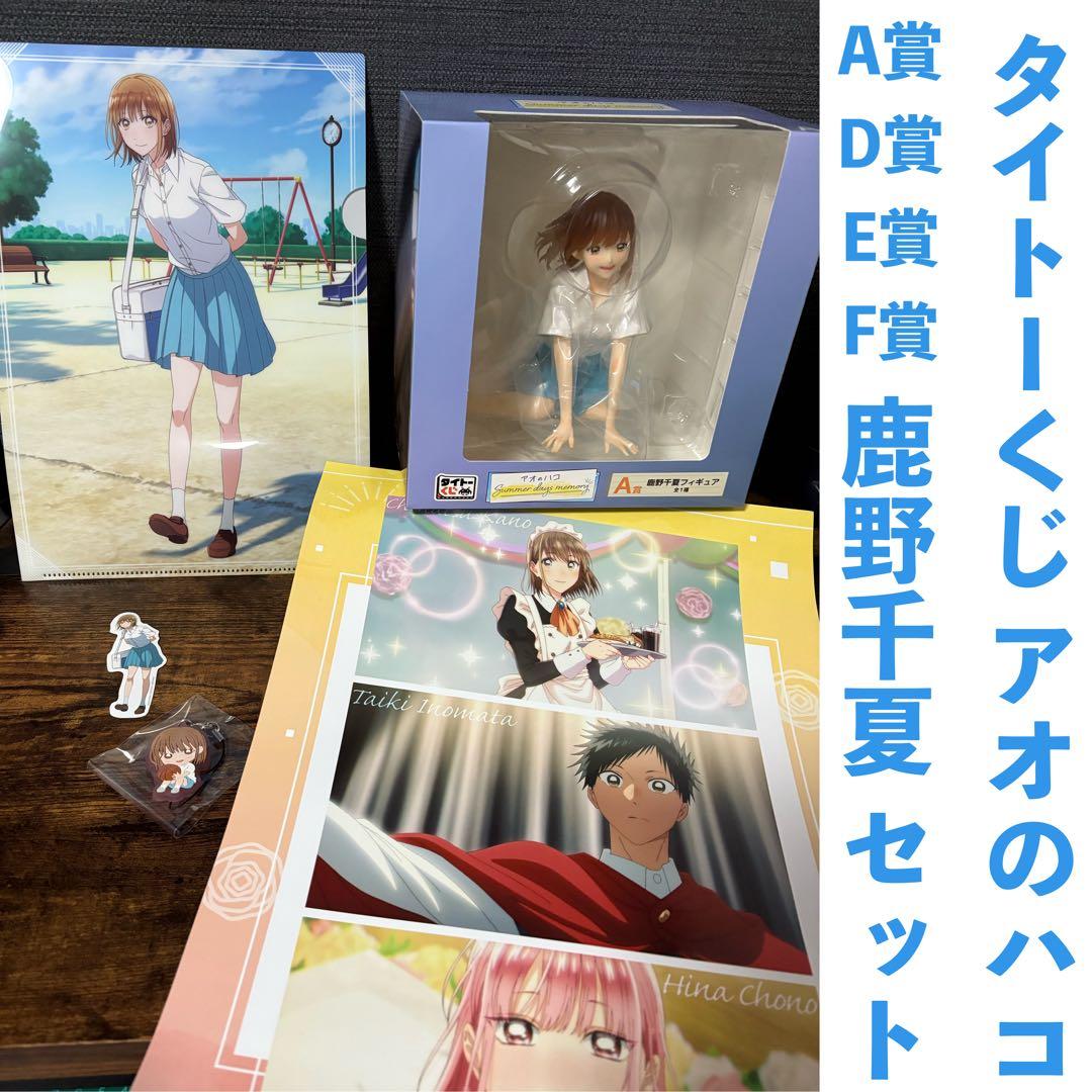 タイトーくじ アオのハコ A賞 D賞 E賞 F賞 鹿野千夏 セット