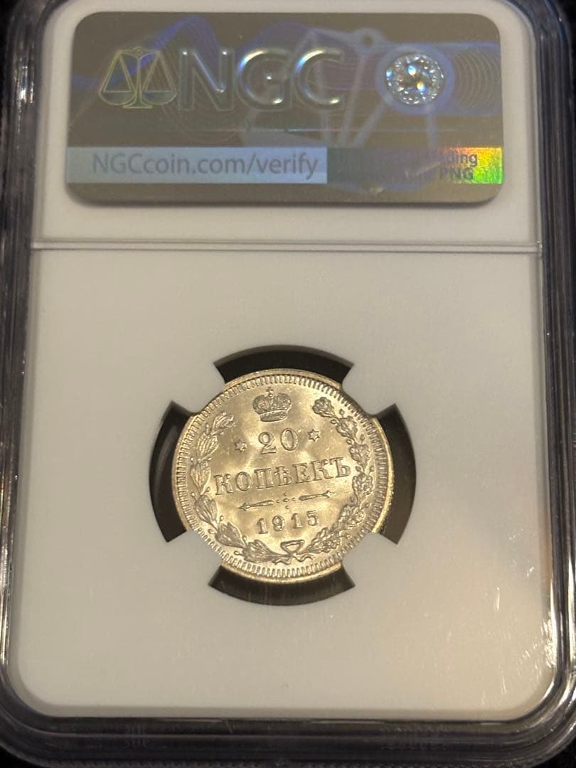 1915年 ロシア帝国 20コペイカ（BC）NGC MS65