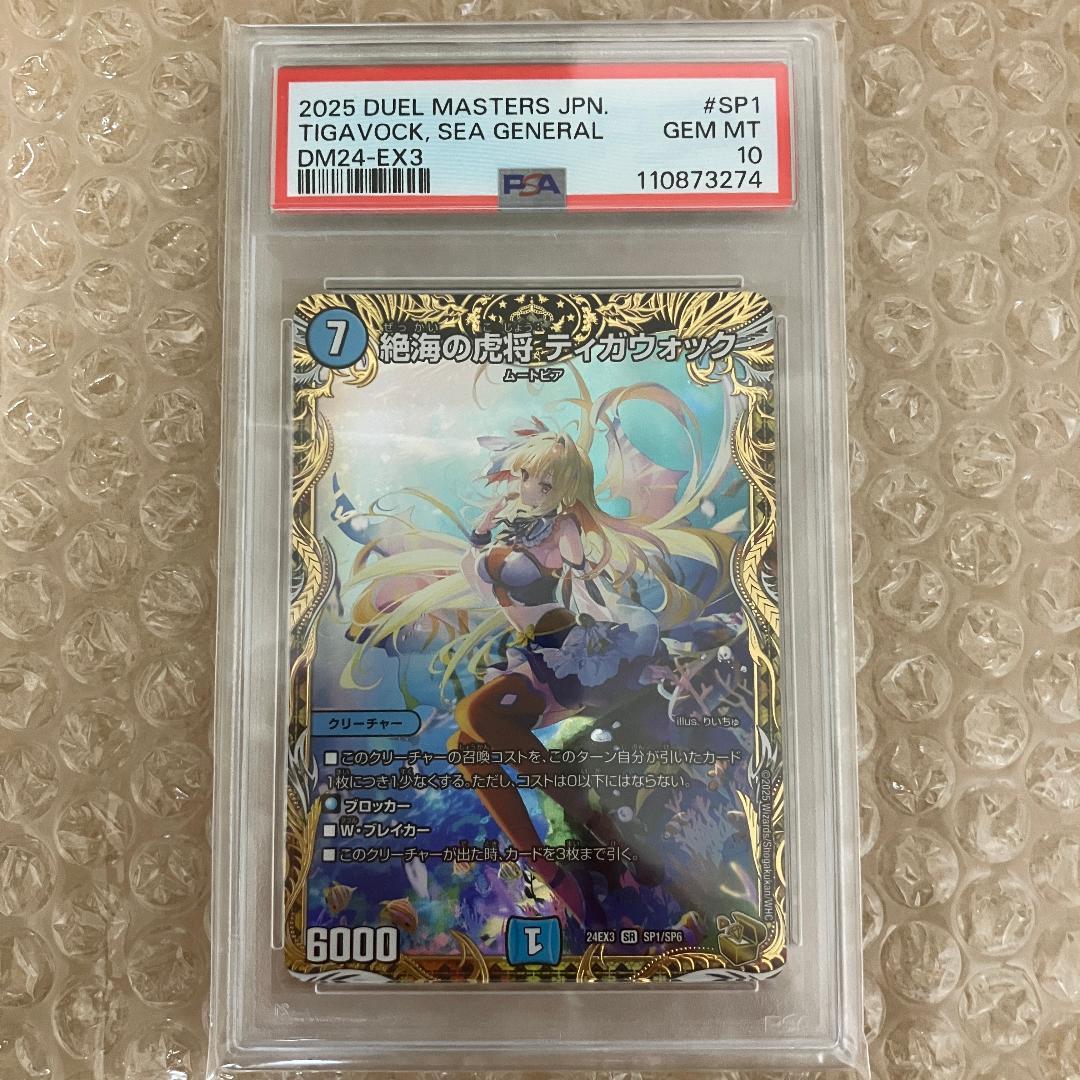 PSA10 絶海の虎将 ティガウォック 金トレジャー