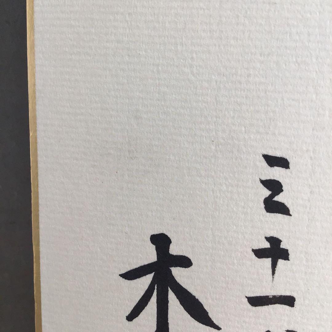 色紙　大相撲立行司　第三十一代木村庄之助　「夢」　配送用袋　S1011SS