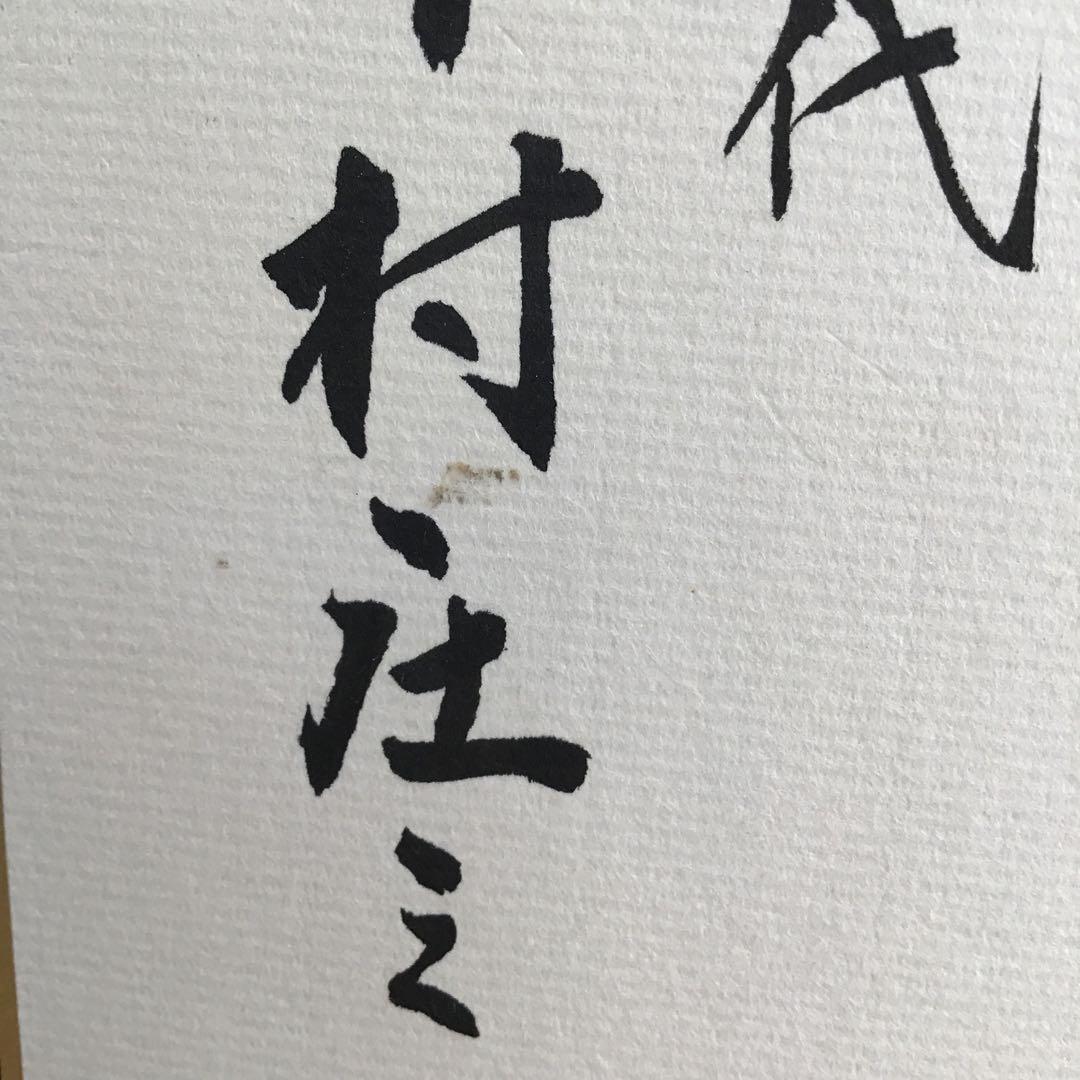 色紙　大相撲立行司　第三十一代木村庄之助　「夢」　配送用袋　S1011SS