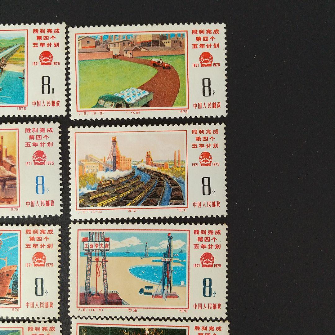 中国切手 J8《第４次五ヶ年計画勝利達成》１６種完 未使用 １９７６年