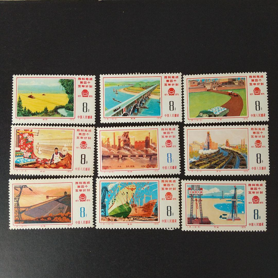 中国切手 J8《第４次五ヶ年計画勝利達成》１６種完 未使用 １９７６年