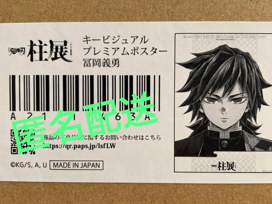 鬼滅の刃　冨岡義勇　柱展　キービジュアル　プレミアムポスター　B2