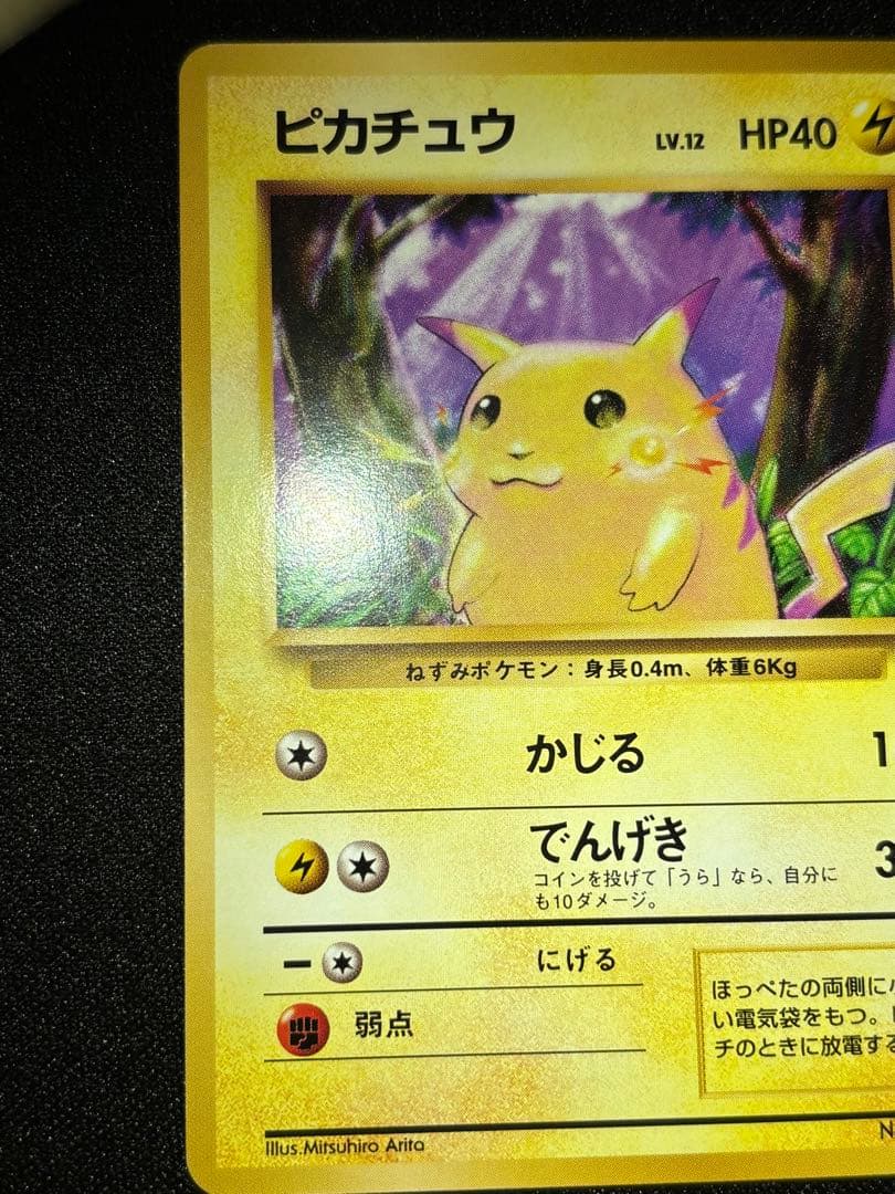 ピカチュウ　⚪️ 旧裏　025 PMCG1-2 拡張パック