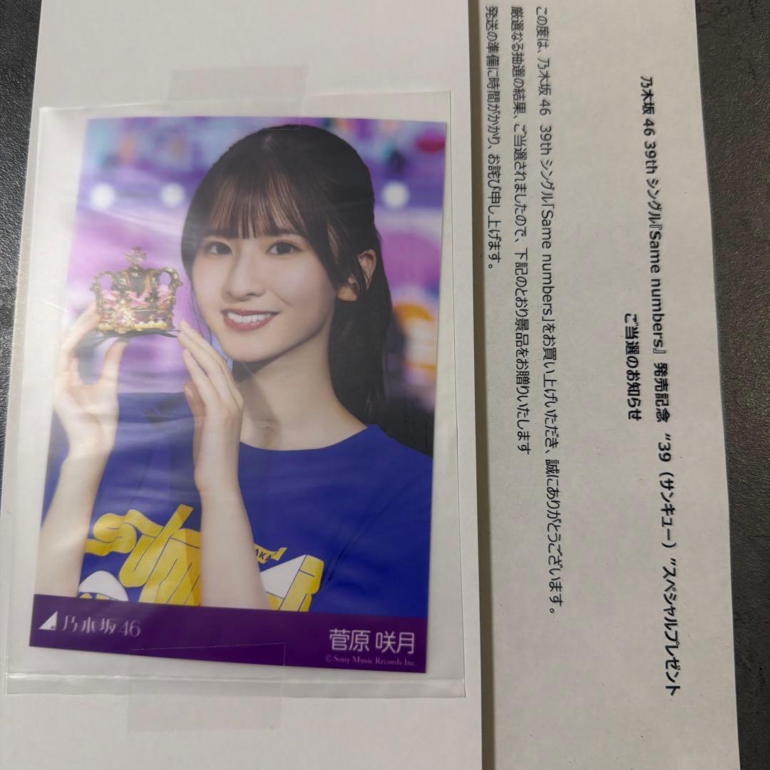 菅原咲月 生写真