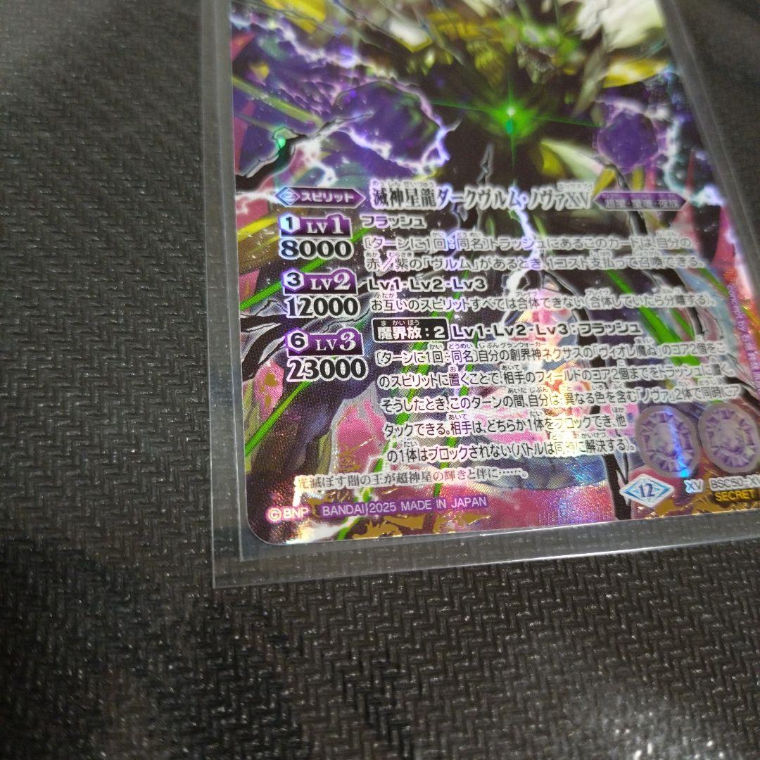 バトルスピリッツ バトスピ 滅神星龍ダークヴルム・ノヴァXV シークレット シク