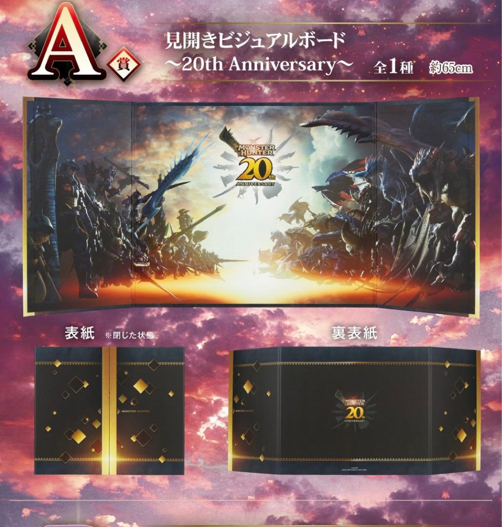 モンスターハンター1番くじ　ラストワン賞　A賞　D賞