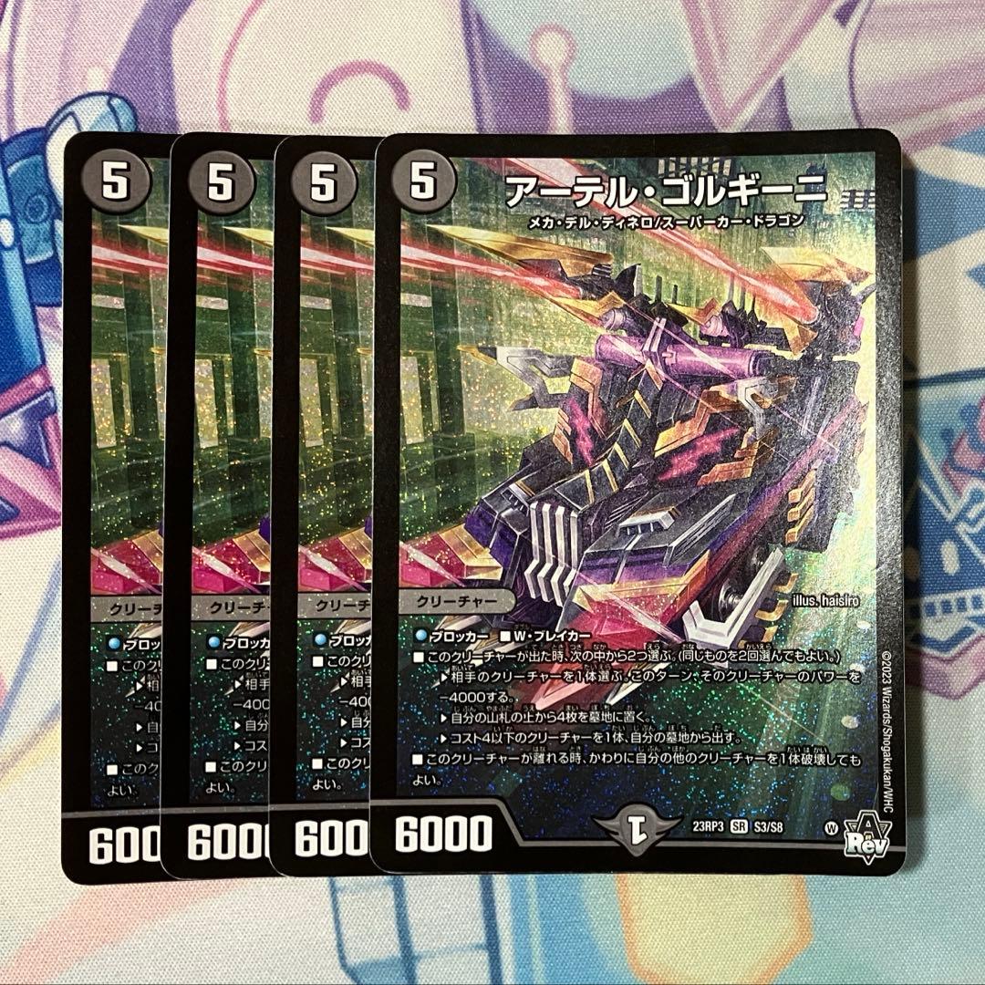デュエルマスターズ アーテルゴルギーニ 4枚
