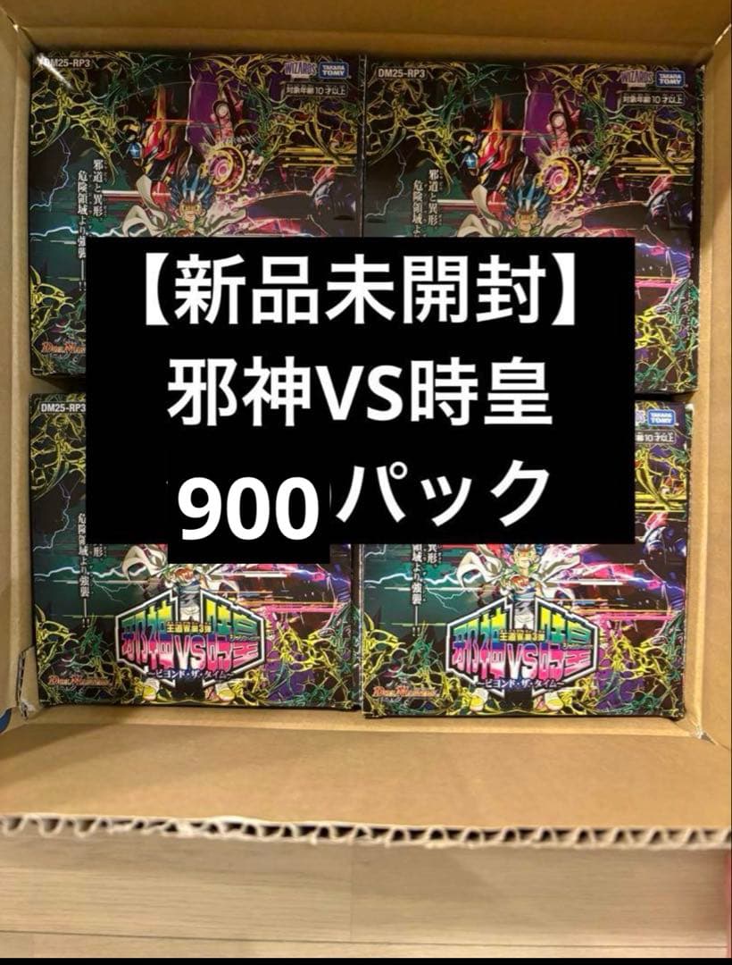 【未開封パック】邪神VS時皇　ビヨンド・タイム900パック※説明欄要確認