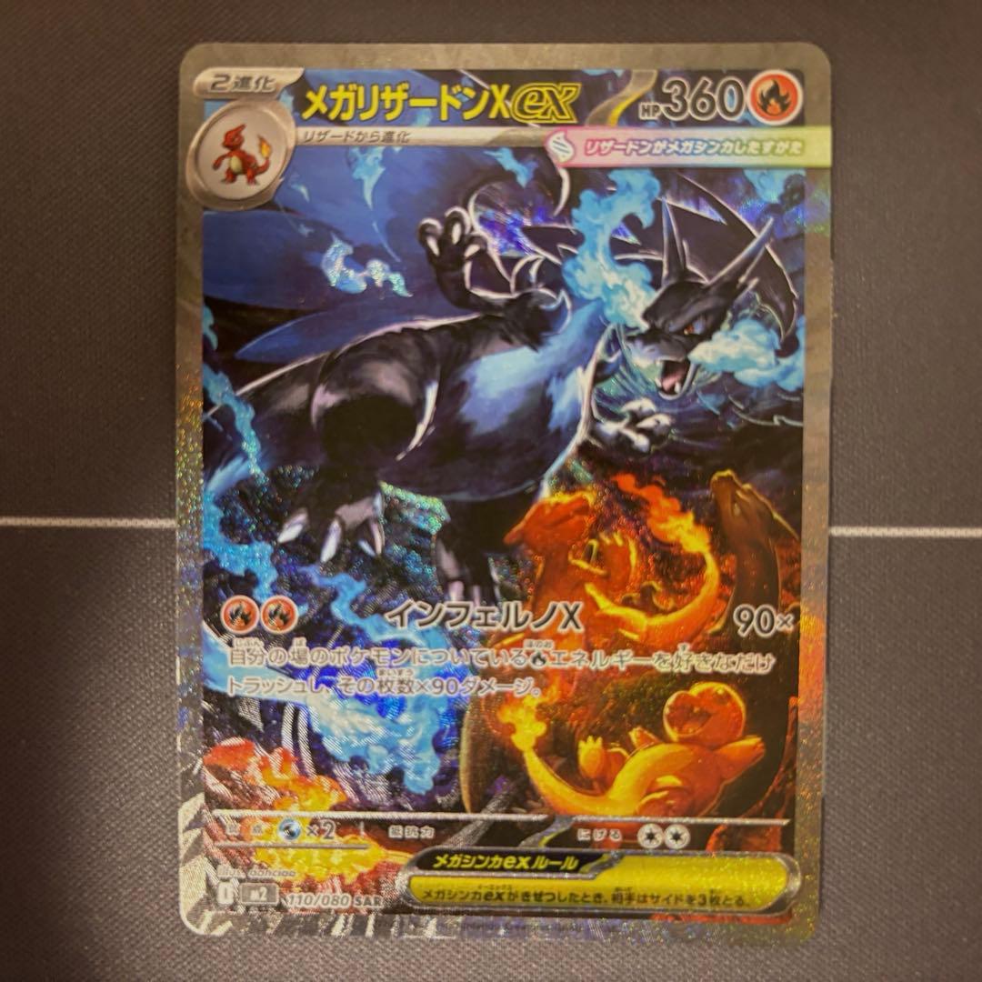 ポケモンカード メガリザードン X ex SAR