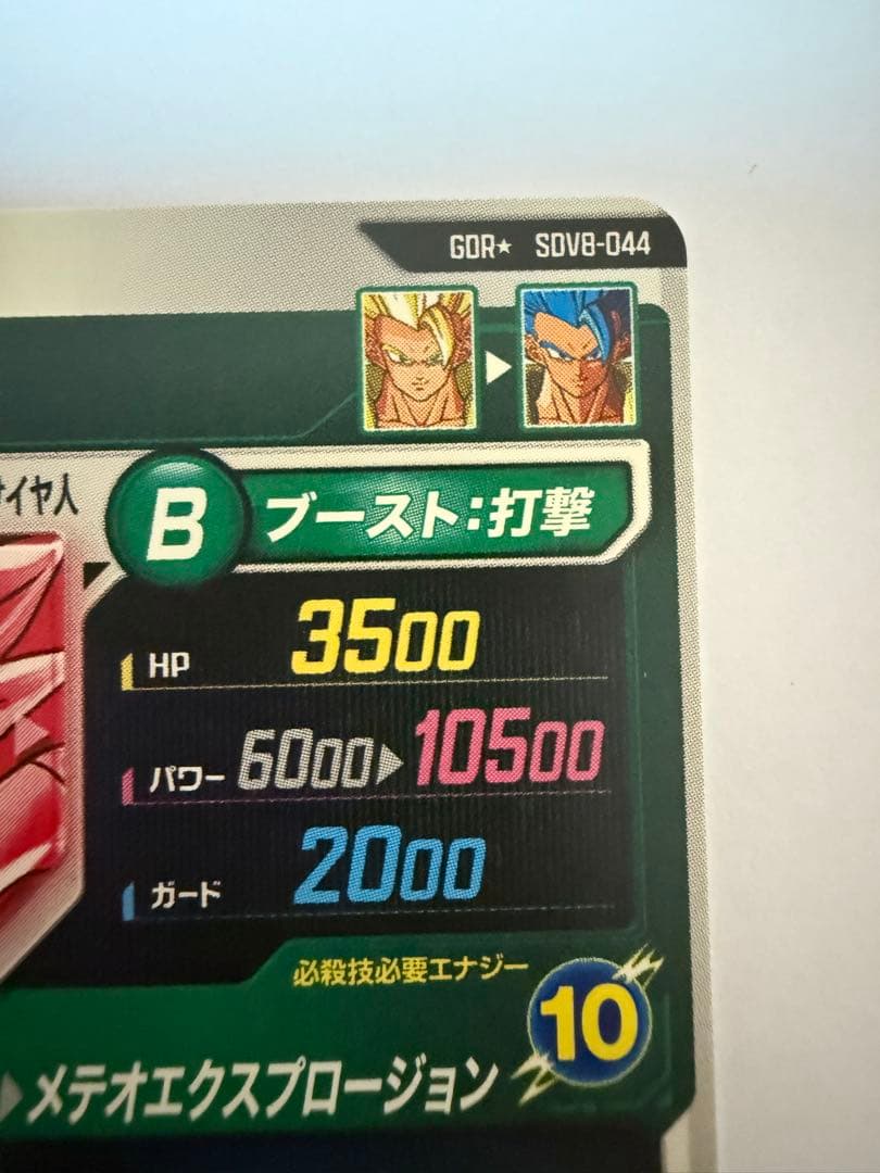ドラゴンボールスーパーダイバーズGDR★ SDV8-044ゴジータ:BRパラレル