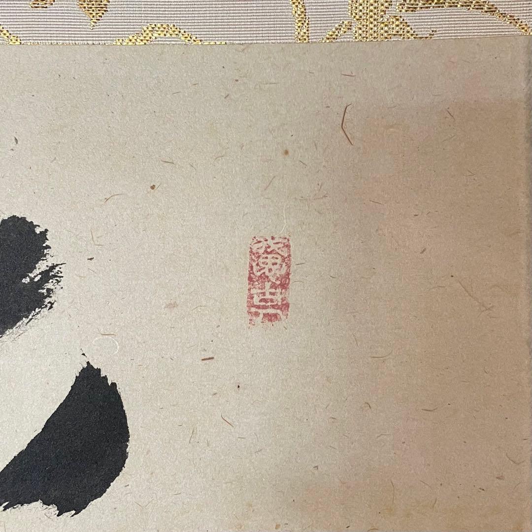 西垣宗興　前大徳宗興　掛軸「平常心是道」茶掛　掛け軸　共箱付き　26.2.5−1