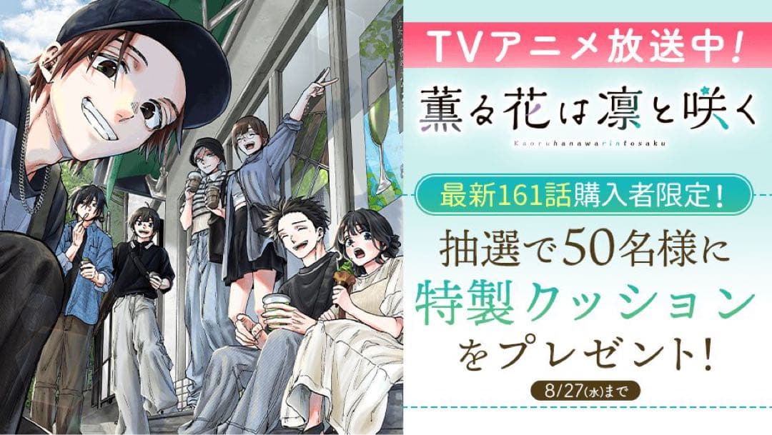 薫る花は凛と咲く　クッション　マガポケ　当選品　和栗薫子　紬凛太郎　保科昴