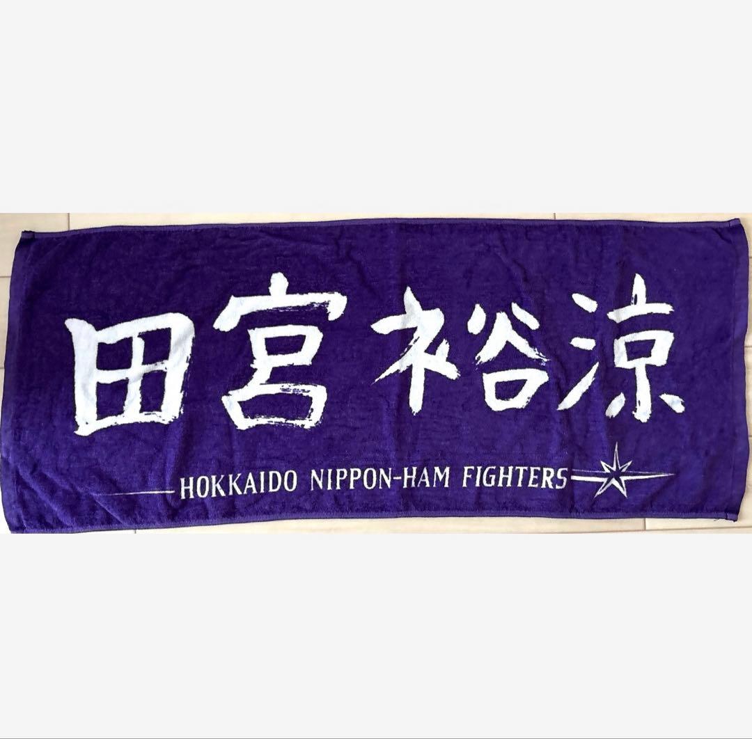 ファイターズ／田宮裕涼／カラータオル／最終値下げ❣️