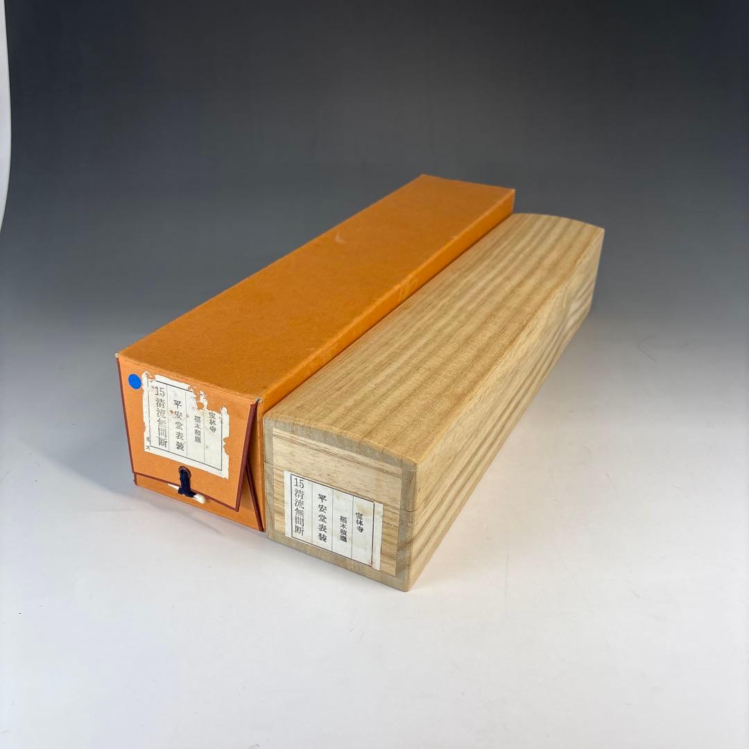 【茶道具】宝林寺　福本積應筆　清流無間断（共箱）★送料込★