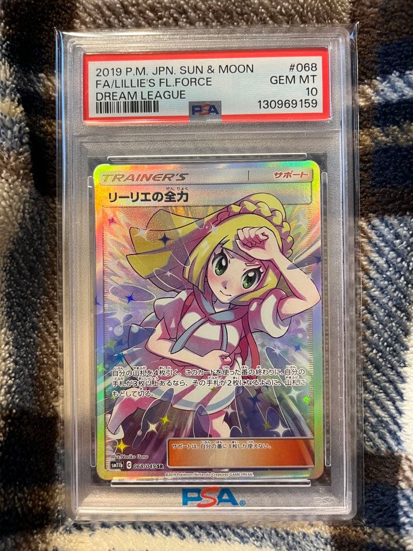 リーリエの全力 PSA10