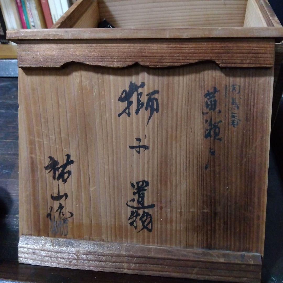 オ*）様 【再値下げ】陶器　黄瀬戸　獅子の置物　銘有り＆共箱付き